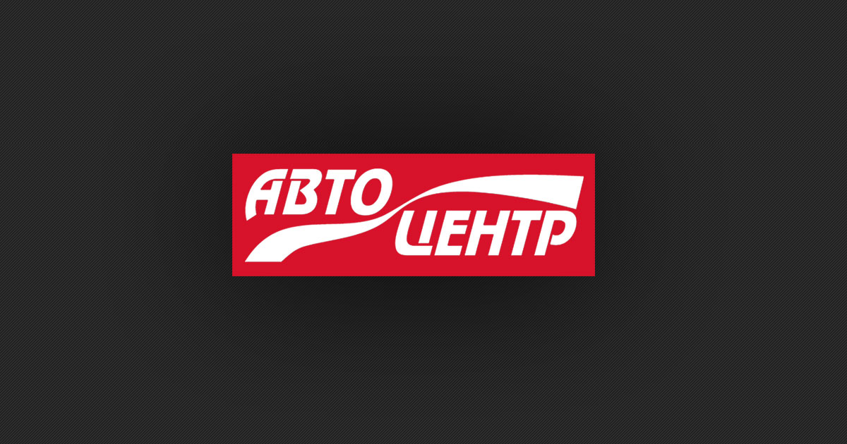 Автоцентр