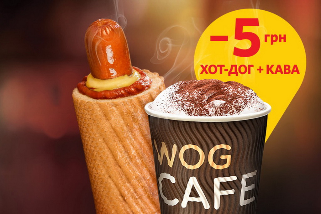 Акция от WOG «Счастливая парочка» – скидка -5 грн. на чашечку кофе и хот-дог