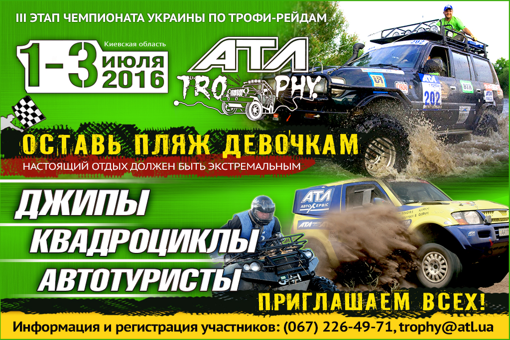 В июле пройдет АТЛ-Трофи-рейд 2016