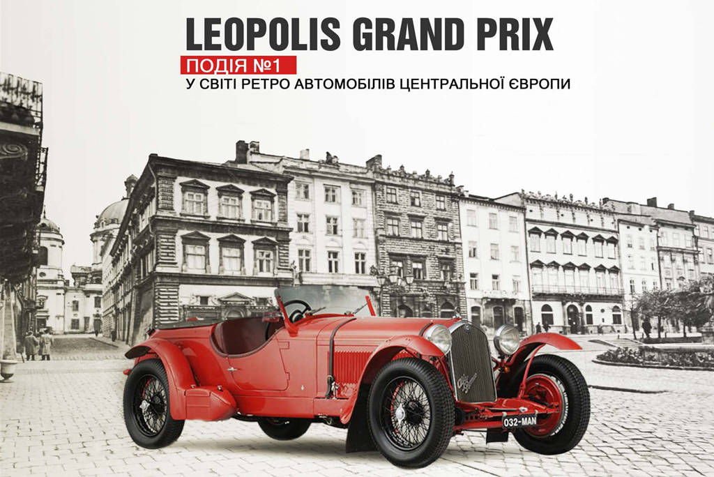 Во Львове пройдет фестиваль ретро автмобилей «Леополис Гран При»