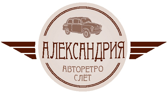 Ретровыставка «Александрия»