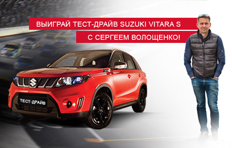 Стань штурманом телезвезды на Suzuki Vitara S