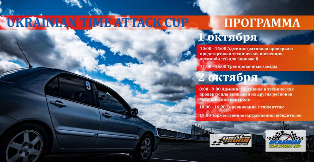 «Тайм-Аттак» UTAC
