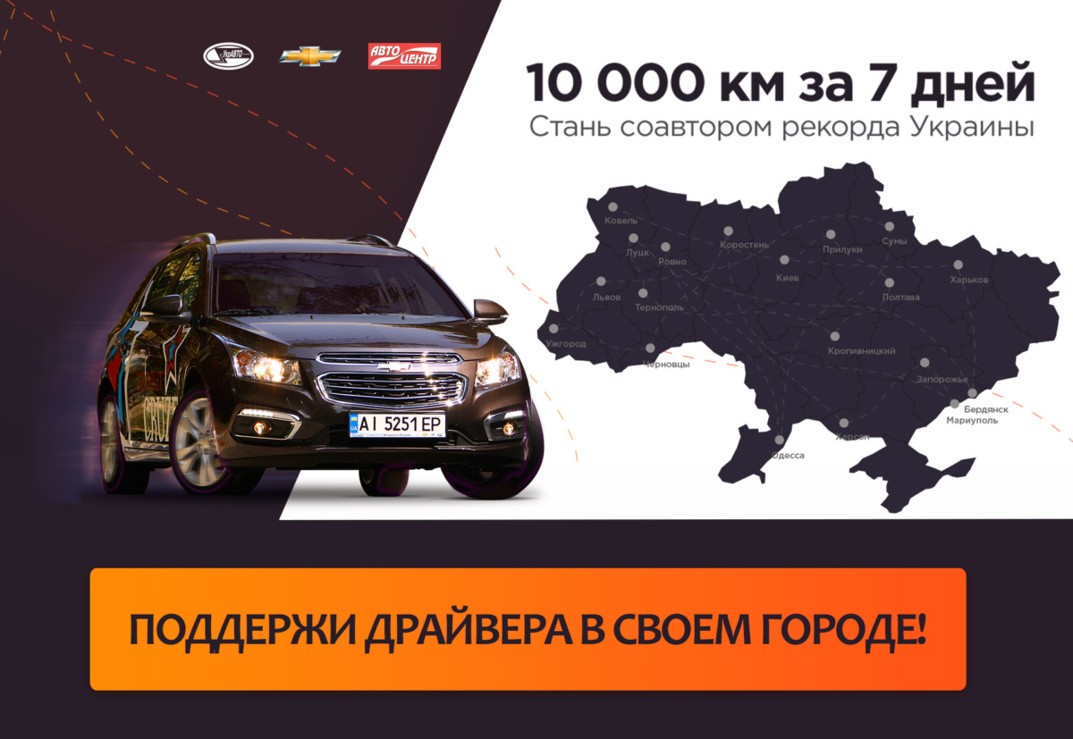 Не дай ему заснуть - 10 000 км за 7 дней по украинским дорогам