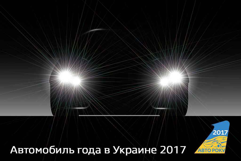 Автомобиль года в Украине 2017