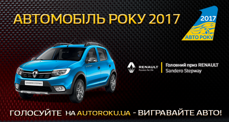 Автомобиль года в Украине 2017