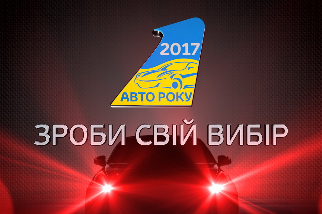 Автомобиль года в Украине 2017