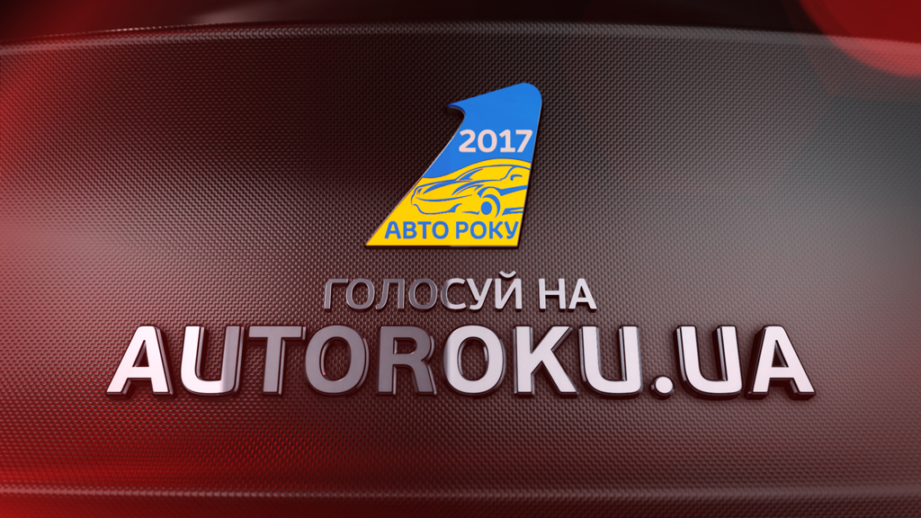 Автомобіль року в Україні 2017