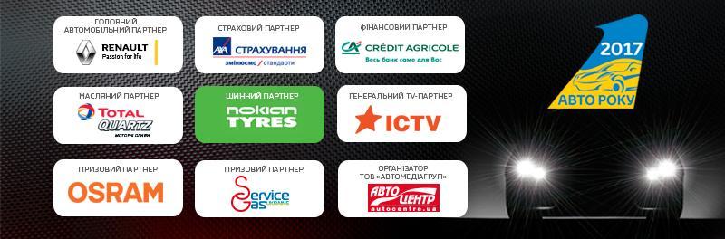 Автомобиль года в Украине