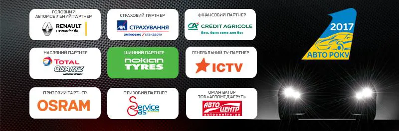 Автомобиль года в Украине 2017
