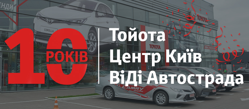 Тойота Центр Киев «ВиДи Автострада» празднует 10 лет