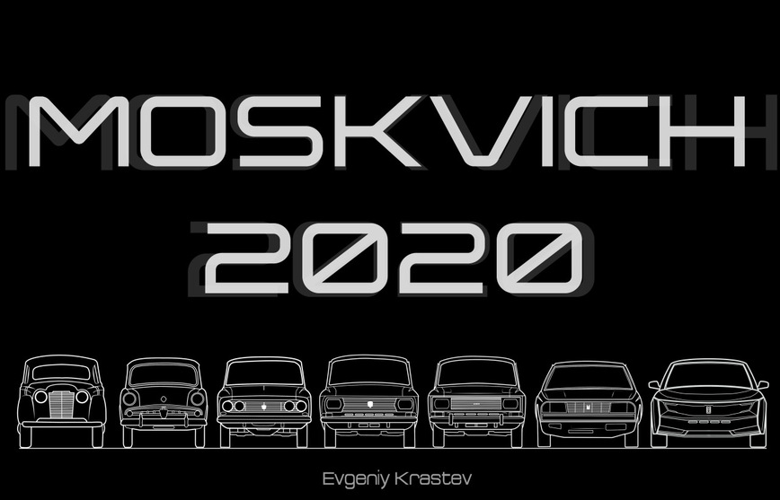 Возрождение Москвича: каким он должен быть под эгидой Volkswagen