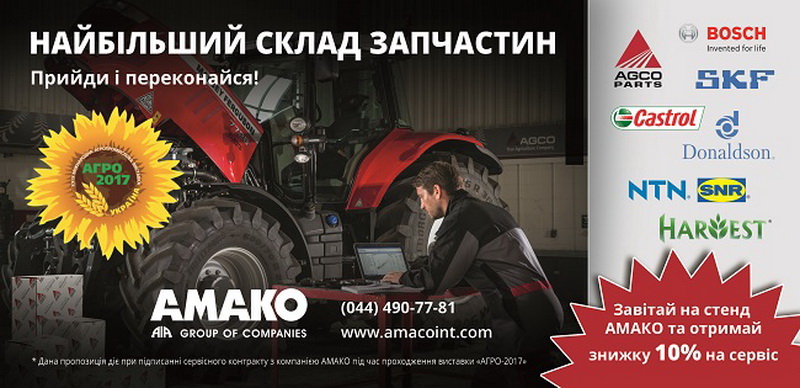 Компания АМАКО на АГРО-2017