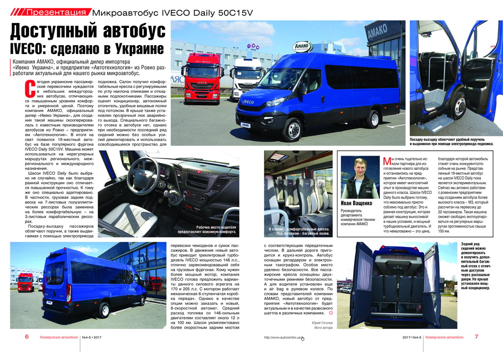 Новый микроавтобус IVECO Daily 50C15V – совместная разработка АМАКО и Автотехнология (г. Ровно).