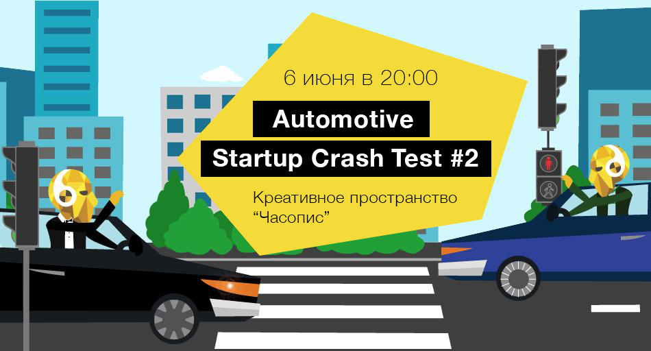 Automotive Startup Crash Test