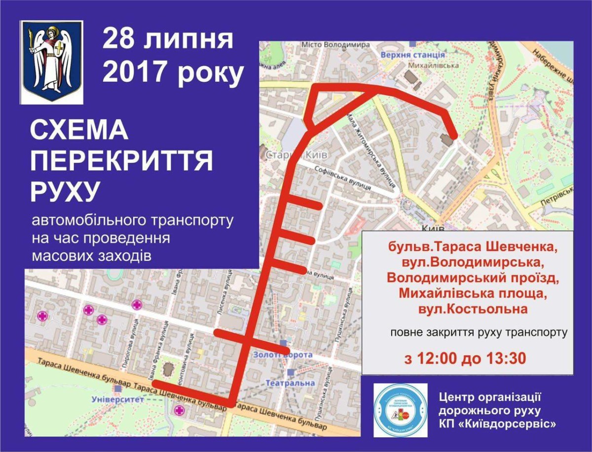 28 июля центр Киева снова перекроют (список улиц)