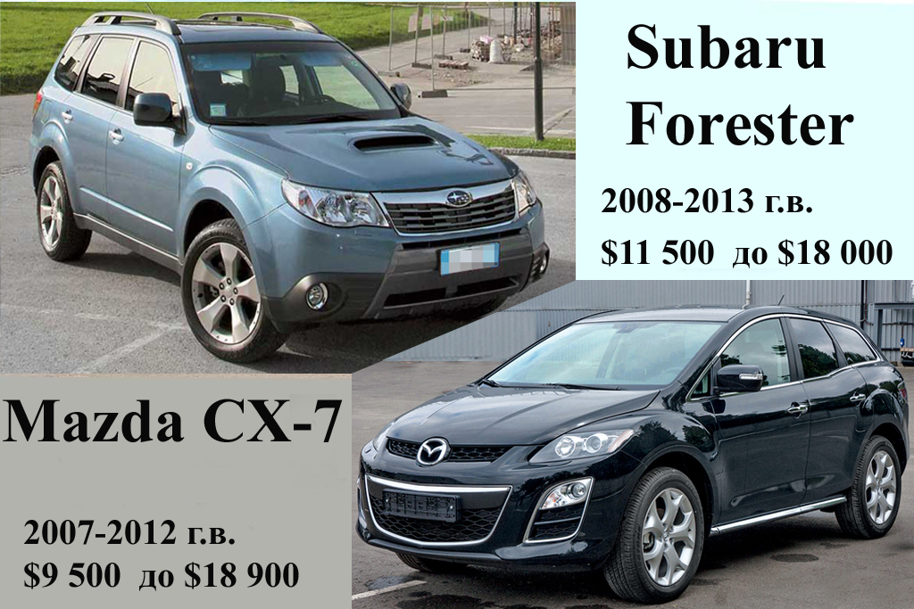 Mazda CX-7 и Subaru Forester