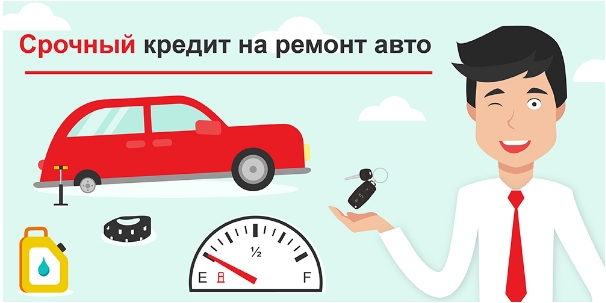 Кредит для ремонта автомобиля можно ли получит кредит в 21 год