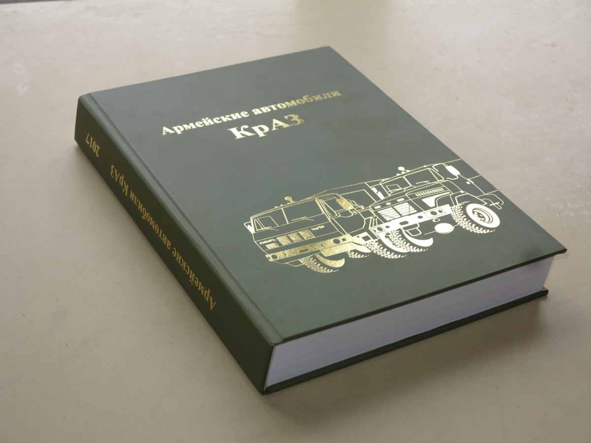 Вышла уникальная книга Армейские автомобили КрАЗ