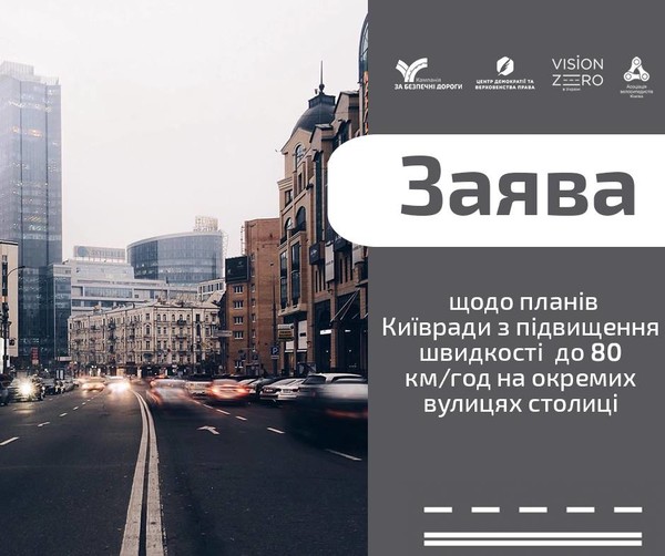 Активисты требуют не вводить ограничение 80 км/ч в Киеве
