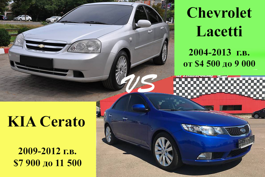 Chevrolet Lacetti против KIA Cerato