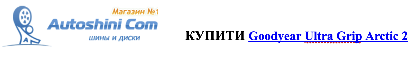 autoshini.com купити Goodyear uktra grip Arctic2