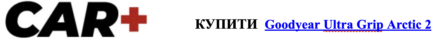 car+ купити oodyear ultra grip arctic2