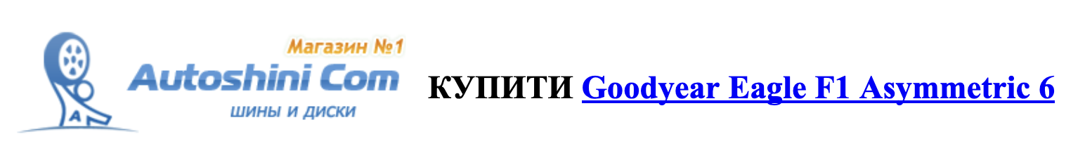 autocentre.ua/ua autoshini.com Shiny-Goodyear-Eagle-F1-Asymmetric-2