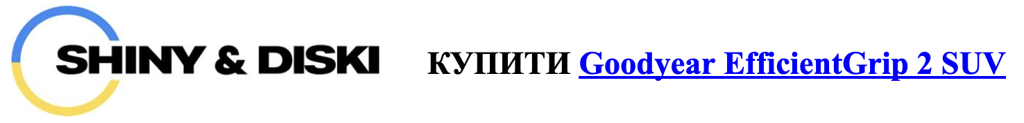 autocentre.ua/ua shiny-diski.com.ua goodyear-efficientgrip-2-suv