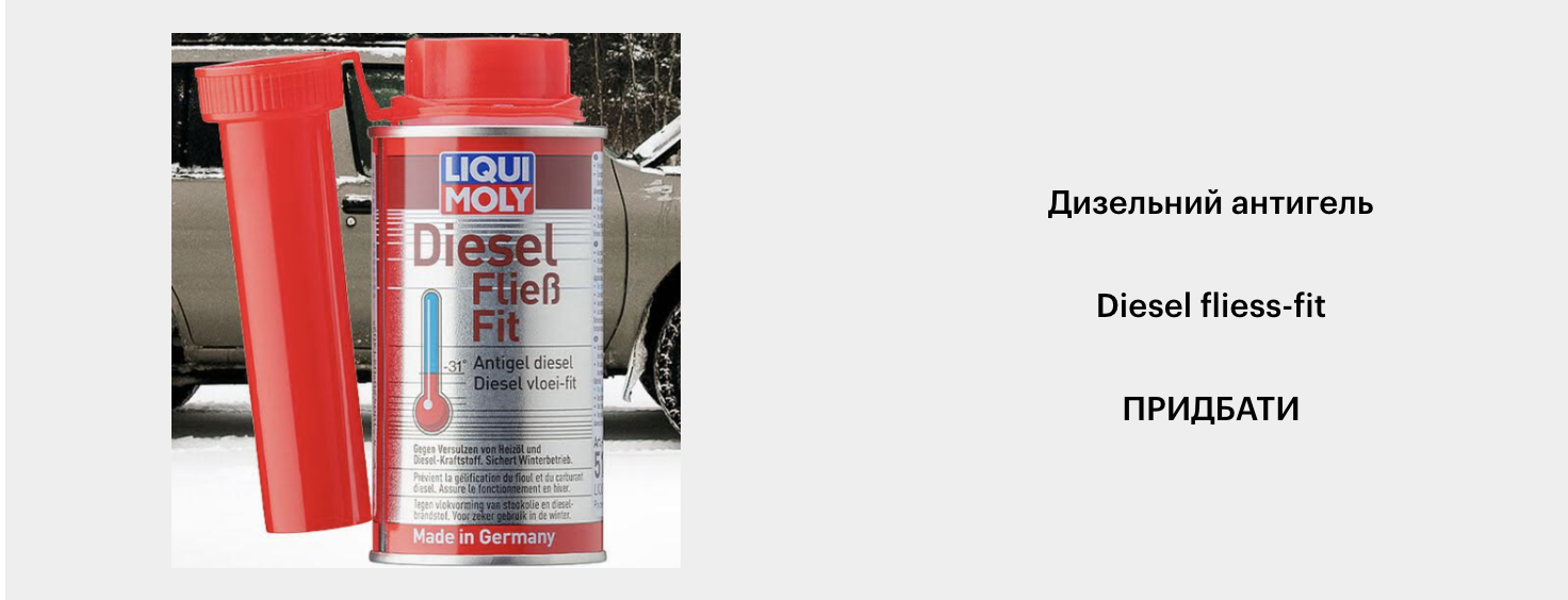 Дизельний антигель