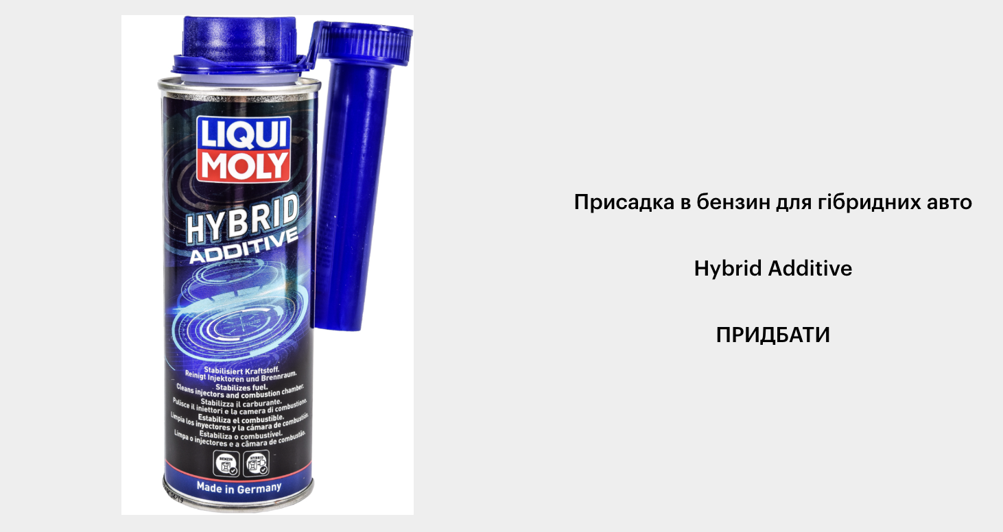 Присадка в бензин для гібридних авто