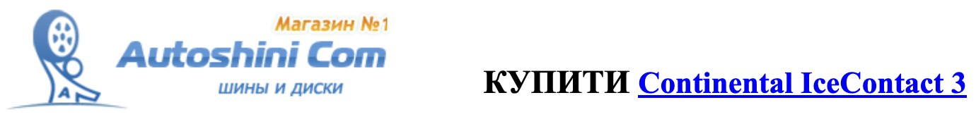 Autoshini.com купити Continintal IceContact3