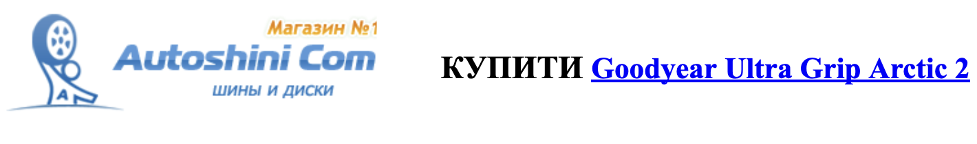 autoshini.com купити Goodyear ultra grip artical2