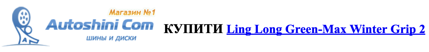 autoshini.com купити linglong greenmax winter grip2