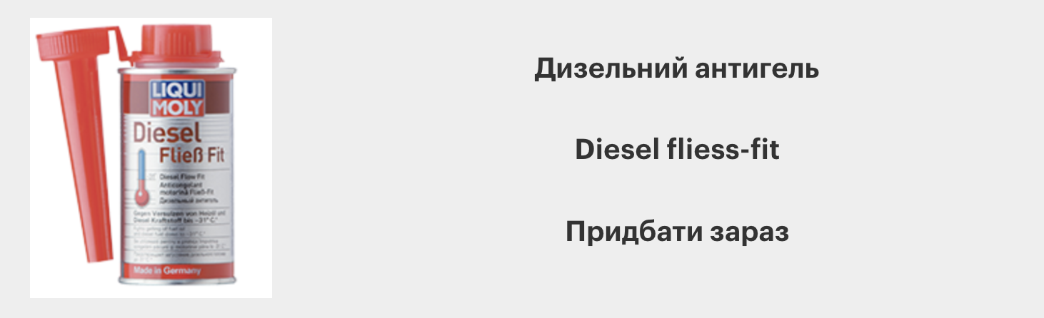 Дизельний антигель Лікві Молі