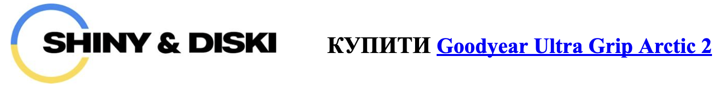Shiny&diski купити Goodyear ultra grip arctic2