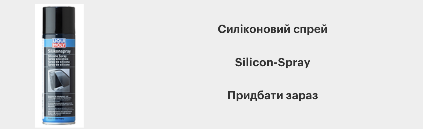 Силіконовий спрей Лікві Молі