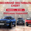 Офіційний дистриб’ютор бренду CHERY в Україні, компанія ТОВ «СІ ЕЙ АВТОМОТІВ», продовжує дію спеціальних роздрібних цін, зі знижкою на автомобілі CHERY
