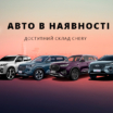 Офіційний дистриб’ютор CHERY в Україні, компанія «СІ ЕЙ АВТОМОТІВ» відкриває сторінку на сайті про склад автомобілів в наявності