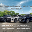 Знижки до 30 000 грн. на автомобілі JETOUR продовжують діяти