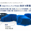 Subaru анонсировала четыре новых электромобиля