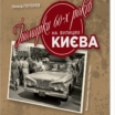 Іномарки 60-х на вулицях Києва – побачив світ унікальний фотоальбом