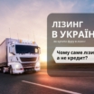 Особливості лізингу автомобілів в Україні, як купити фуру в лізинг в Києві