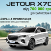 CHERY JETOUR X70 за ціною від 700 000 грн до 830 000 грн. Ціна ще доступніше!