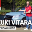 Suzuki Vitara без гібриду: чи варто ускладнювати