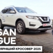 Nissan Rogue (2014-2020) Что держит его в топе крепостных?