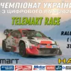 Telemart Race – розпочинаємо офіційний Чемпіонат України з цифрового ралі.