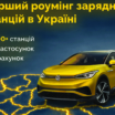 Перший роумінг зарядних станцій в Україні: YASNO та GO TO-U запускають спільний проєкт